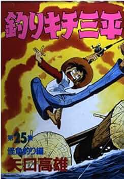 釣りキチ三平 Amazon.co.jp: 釣りキチ三平（25） (週刊少年マガジン